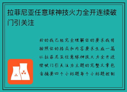 拉菲尼亚任意球神技火力全开连续破门引关注