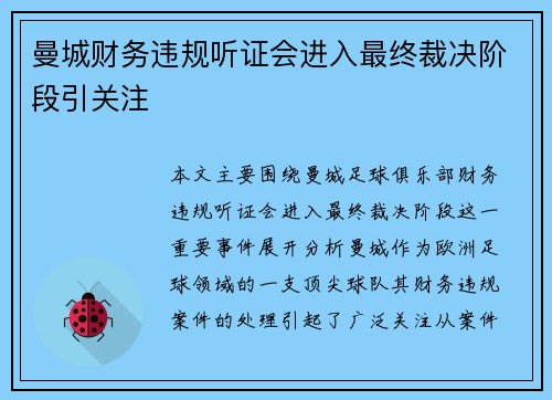 曼城财务违规听证会进入最终裁决阶段引关注 曼城财务违规听证会进入最终裁决阶段引关注