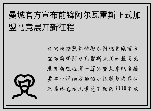 曼城官方宣布前锋阿尔瓦雷斯正式加盟马竞展开新征程