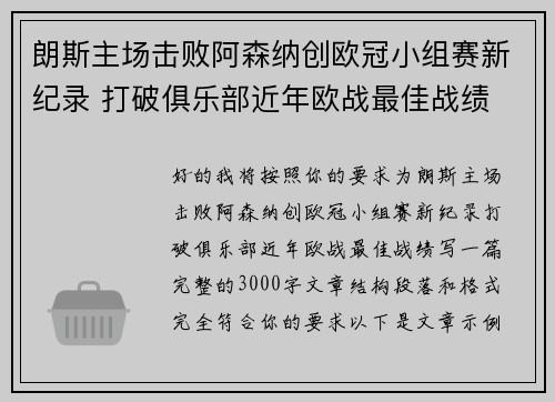 朗斯主场击败阿森纳创欧冠小组赛新纪录 打破俱乐部近年欧战最佳战绩 朗斯主场击败阿森纳创欧冠小组赛新纪录 打破俱乐部近年欧战最佳战绩
