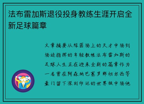 法布雷加斯退役投身教练生涯开启全新足球篇章