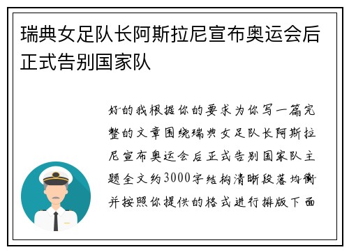 瑞典女足队长阿斯拉尼宣布奥运会后正式告别国家队