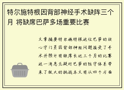 特尔施特根因背部神经手术缺阵三个月 将缺席巴萨多场重要比赛