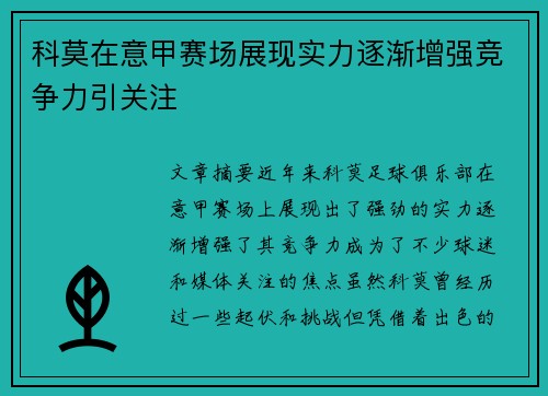 科莫在意甲赛场展现实力逐渐增强竞争力引关注