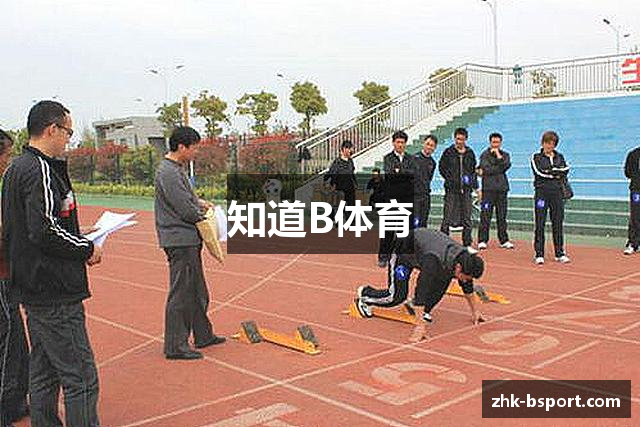 知道B体育