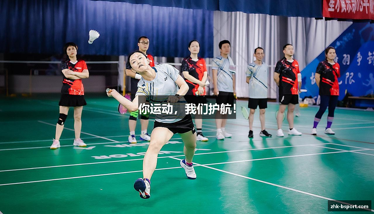 你运动，我们护航！