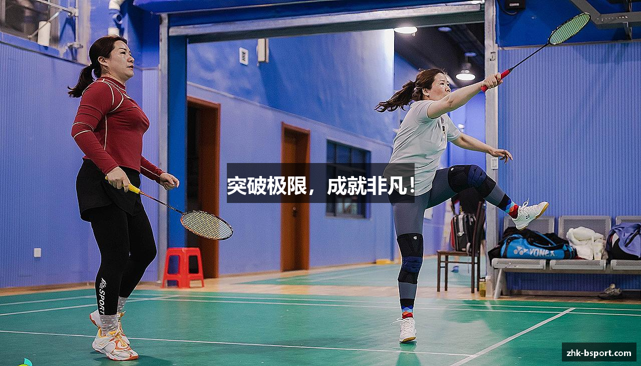 突破极限，成就非凡！